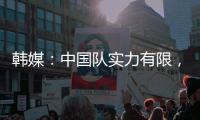 韩媒：中国队实力有限
，洪明甫的实验结果没什么意义
