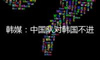 韩媒：中国队对韩国不进球纪录持续8年 18岁天才前锋毫无威胁