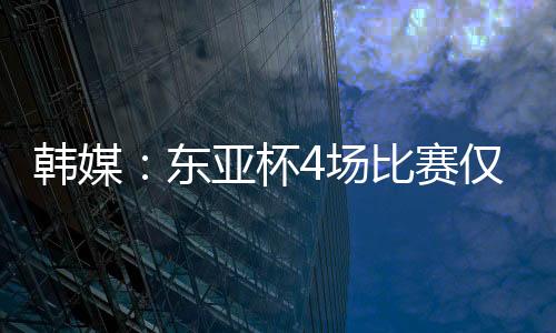 合计只有6229名观众现场观战