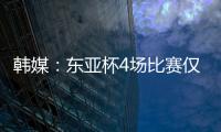 韩媒
：东亚杯4场比赛仅6000余人现场观战 因气候&交通&关注度不够