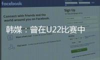 韩媒：曾在U22比赛中多次凶狠犯规的蒯纪闻今晚将出战韩国队