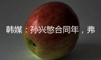 韩媒
：孙兴慜合同年，弗兰克可能揭晓其去留�，沙特等抛来橄榄枝