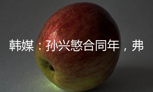 从孙兴慜的角度来看