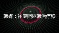 韩媒	：崔康熙返韩治疗膝伤，目前未就违约金问题与俱乐部沟通