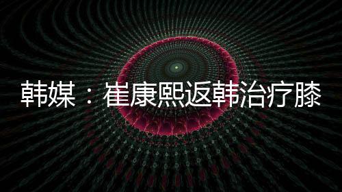 疗膝乐部”尽管如此