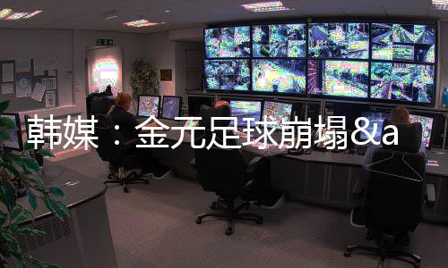 首战韩国0射正0-3完败后