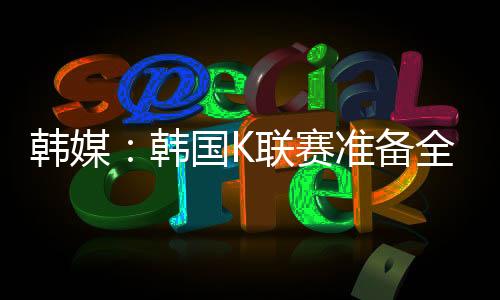 联盟负责赛场设备搭建