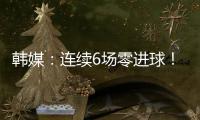 韩媒�：连续6场零进球！这就是“恐韩症”吗？