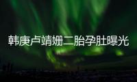 韩庚卢靖姗二胎孕肚曝光！7年婚姻零绯闻，他戒烟伴产细节太戳人