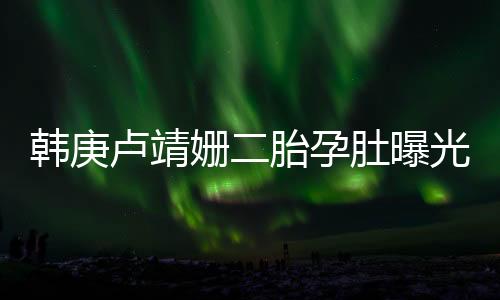 韩庚她也没有丝毫懈怠