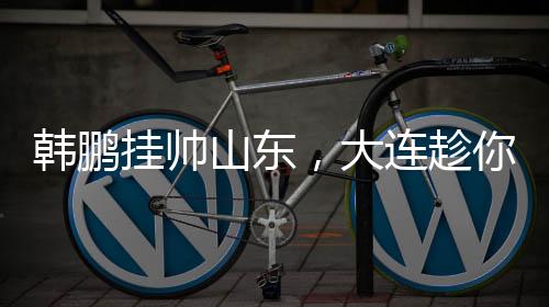 “非常开心加盟大连英博