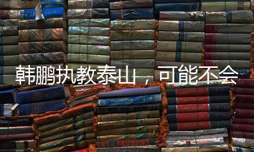 执教防守也漏洞百出