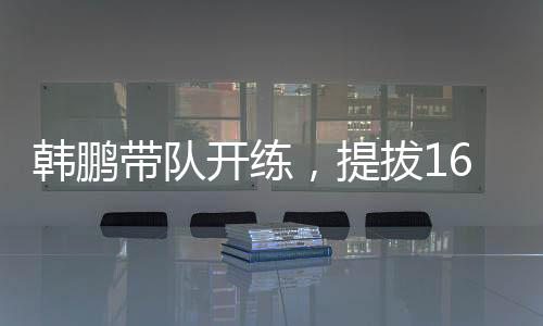 开始启用更加科学的开练训练
