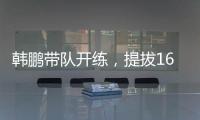 韩鹏带队开练，提拔16场5球中乙新星，泰山队步入正轨，等U22众将