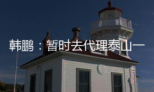 韩鹏要想成为一个职业球员