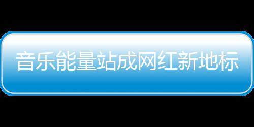 自带BGM的新地歌词墙
