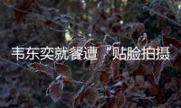 韦东奕就餐遭“贴脸拍摄” ，北京网信办：超5000个账号被清理