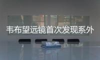 韦布望远镜首次发现系外行星