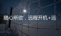 随心所欲，远程开机+远程办公 向日葵开机插座C1 Pro真实用