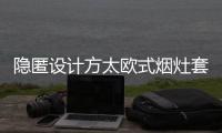 隐匿设计方太欧式烟灶套装
，打造无烟爆炒烹饪空间