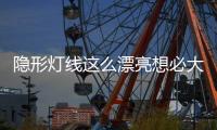 隐形灯线这么漂亮想必大家都知道，打造无主灯空间，简约高级美