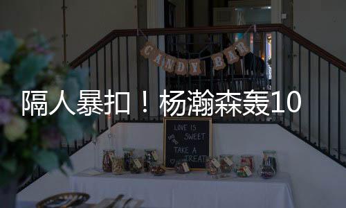 杨瀚森完成快攻追防