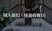 隔人暴扣！杨瀚森轰10+5+5失误	
，两大短板暴露
，开拓者遭11分逆转