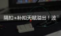 隔扣+补扣天赋溢出
！波城官方连晒小杨高光瞬间 中国约基奇成词条