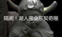 隔阂！湖人密会东契奇曝光	，詹姆斯被排除在外，湖人真要变了