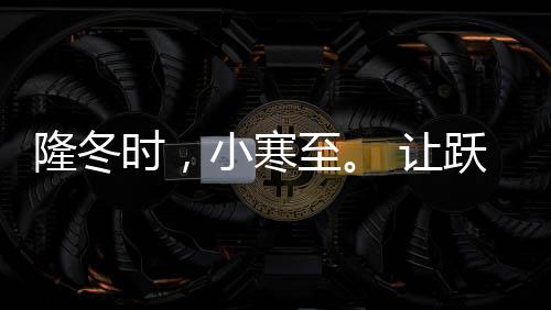 至让就能凸显出优势