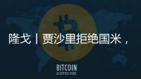隆戈丨贾沙里拒绝国米，只想来米兰