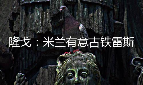 古铁皇马拥有50%转售分成