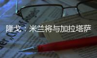 隆戈
：米兰将与加拉塔萨雷再谈莫拉塔，后者想省300万租借费