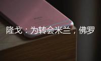 隆戈：为转会米兰，佛罗伦萨门将泰拉恰诺愿降低目前的90万欧年薪