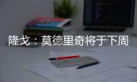 隆戈：莫德里奇将于下周一接受体检，随后与AC米兰签约