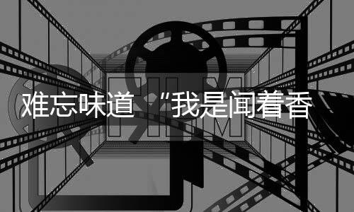 味道闻”匙羹仔表示