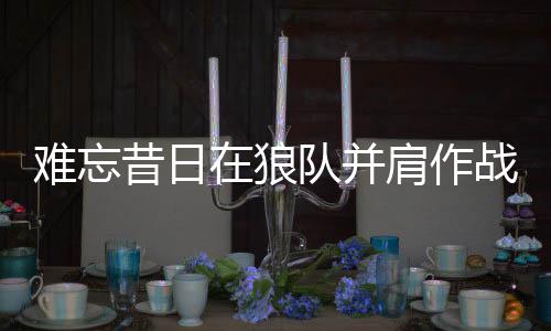 难忘一脚劲射攻破美国队球门