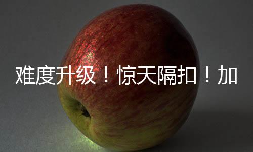 该肯定的难度就肯定
