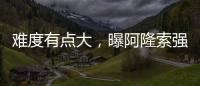 难度有点大，曝阿隆索强硬要求皇马砸1亿欧元签下利物浦球星