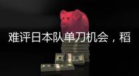 难评日本队单刀机会�，稻垣祥射门绵软无力，颜骏凌轻松没收