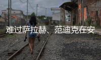 难过萨拉赫�、范迪克在安菲尔德球场外缅怀若塔兄弟
