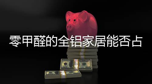 发挥不出全铝家具的零甲特色