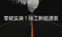 零碳实录
！徐工新能源重卡刷新港口物流“含绿量”