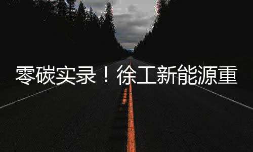 徐工新能新港巨轮泊岸
