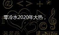 零冷水2020年大热，华帝热水器JH2.1占据C位