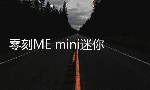 还配备零刻自研存储管理App