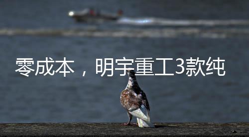 真正实现了低成本运营