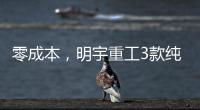 零成本，明宇重工3款纯电动装载机“新宠”，哪款是你的菜