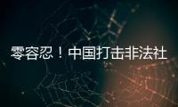 零容忍！中国打击非法社会组织工作已由集中整治转为常态化治理