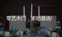 零艺木门，家的首选!